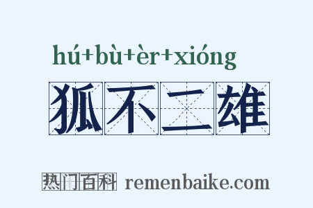 狐不二雄是什么意思的图片